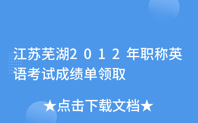江苏芜湖2012年职称英语考试成绩单领取
