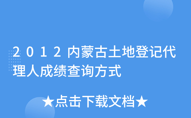2012内蒙古土地登记代理人成绩查询方式