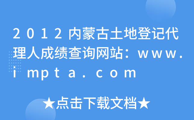 2012内蒙古土地登记代理人成绩查询网站：www.impta.com