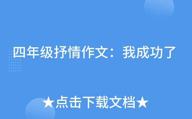 四年级抒情作文：我成功了