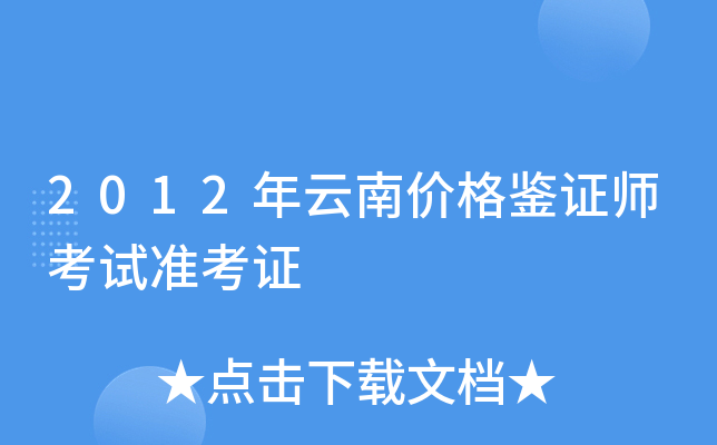 2012年云南价格鉴证师考试准考证