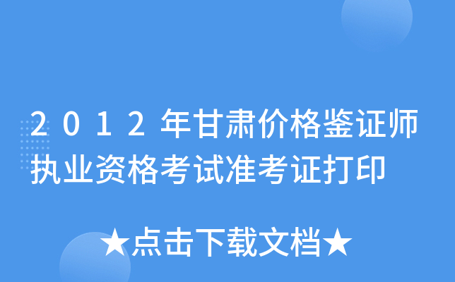 2012年甘肃价格鉴证师执业资格考试准考证打印