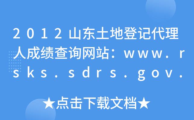 2012ɽ|صӛ˳ɿԃW(wng)վwww.rsks.sdrs.gov.cn
