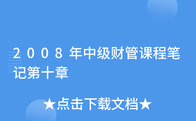 2008年中级财管课程笔记第十章