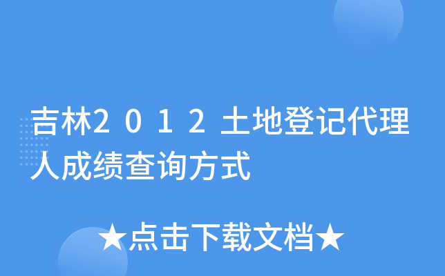 吉林2012土地登记代理人成绩查询方式