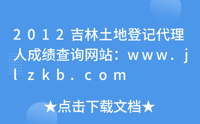 2012吉林土地登记代理人成绩查询网站：www.jlzkb.com