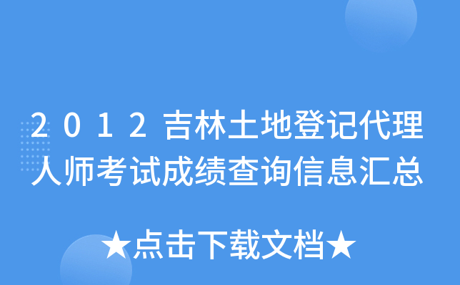 2012吉林土地登记代理人师考试成绩查询信息汇总