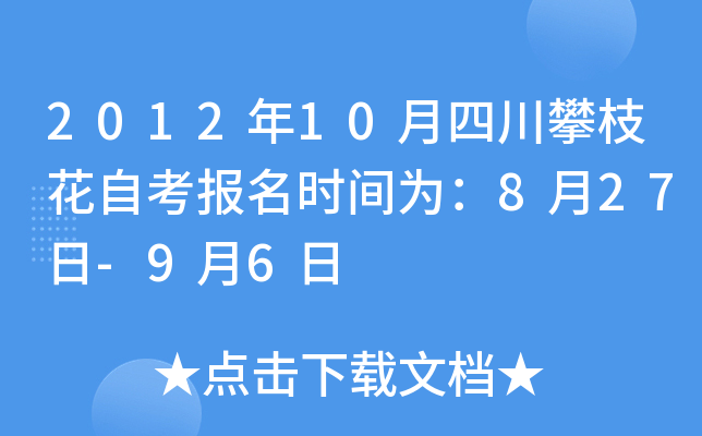 2012��10���Ĵ���֦���Կ�����ʱ��Ϊ��8��27��-9��6��