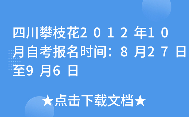 �Ĵ���֦��2012��10���Կ�����ʱ�䣺8��27����9��6��