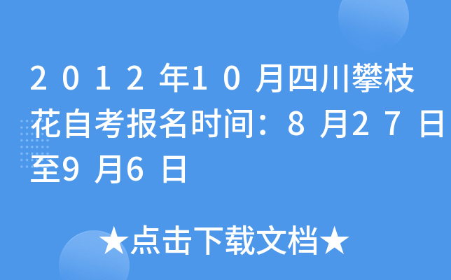 2012��10���Ĵ���֦���Կ�����ʱ�䣺8��27����9��6��