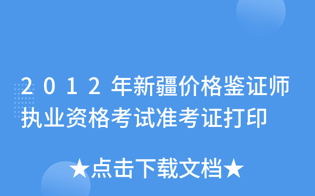 2012年新疆价格鉴证师执业资格考试准考证打印