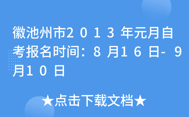 �ճ�����2013��Ԫ���Կ�����ʱ�䣺8��16��-9��10��