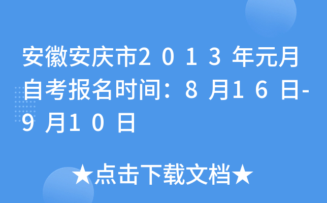 ���հ�����2013��Ԫ���Կ�����ʱ�䣺8��16��-9��10��