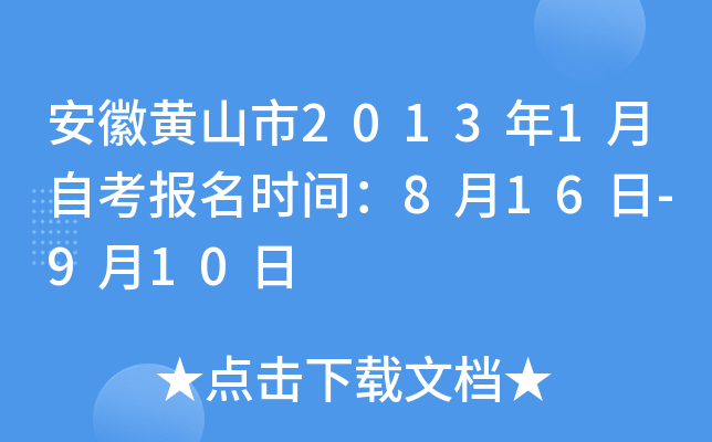 ���ջ�ɽ��2013��1���Կ�����ʱ�䣺8��16��-9��10��