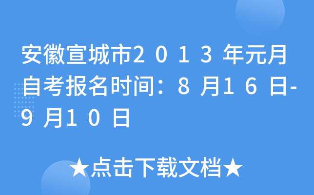 ����������2013��Ԫ���Կ�����ʱ�䣺8��16��-9��10��