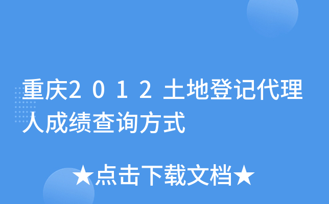 重庆2012土地登记代理人成绩查询方式