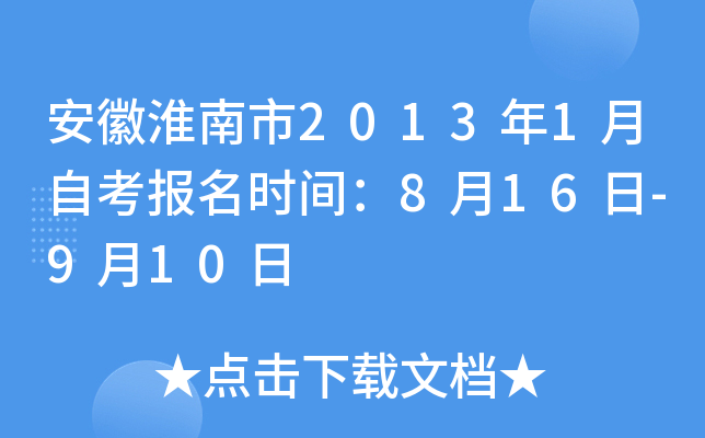 ���ջ�����2013��1���Կ�����ʱ�䣺8��16��-9��10��