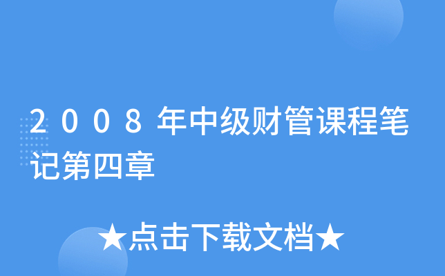 2008年中级财管课程笔记第四章