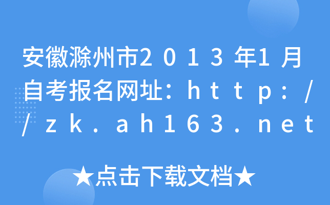 ���ճ�����2013��1���Կ�������ַ��http://zk.ah163.net