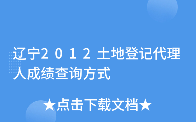 辽宁2012土地登记代理人成绩查询方式