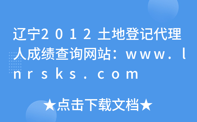 辽宁2012土地登记代理人成绩查询网站：www.lnrsks.com