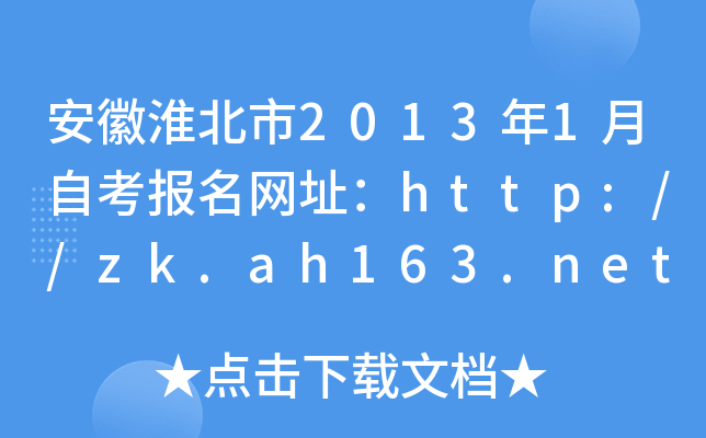 ���ջ�����2013��1���Կ�������ַ��http://zk.ah163.net