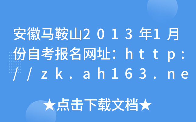 ��������ɽ2013��1�·��Կ�������ַ��http://zk.ah163.net