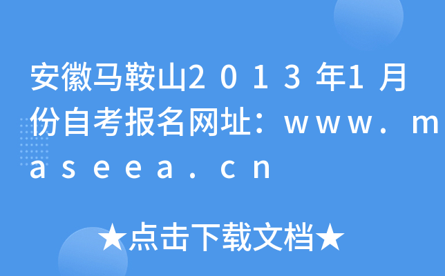 ��������ɽ2013��1�·��Կ�������ַ��www.maseea.cn