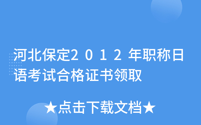 河北保定2012年职称日语考试合格证书领取