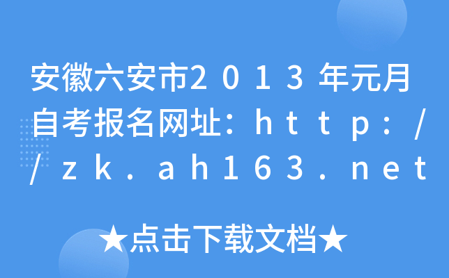 ����������2013��Ԫ���Կ�������ַ��http://zk.ah163.net