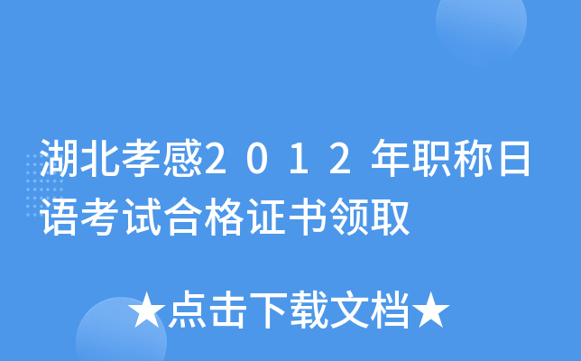 湖北孝感2012年职称日语考试合格证书领取