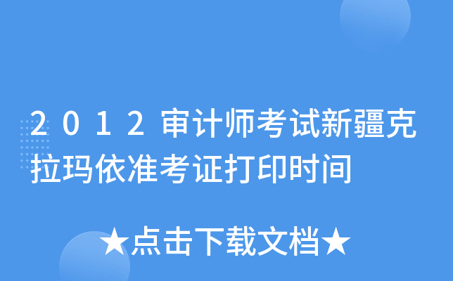 2012审计师考试新疆克拉玛依准考证打印时间