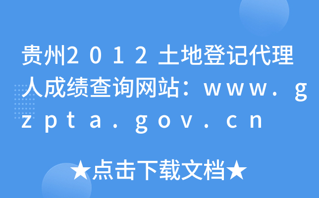 F2012صӛ˳ɿ(j)ԃW(wng)վwww.gzpta.gov.cn