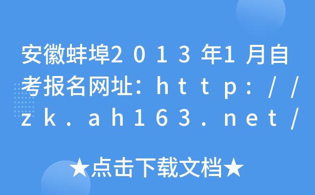 ���հ���2013��1���Կ�������ַ��http://zk.ah163.net/