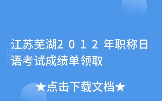江苏芜湖2012年职称日语考试成绩单领取