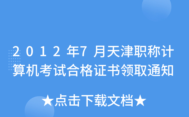 2012年7月天津职称计算机考试合格证书领取通知