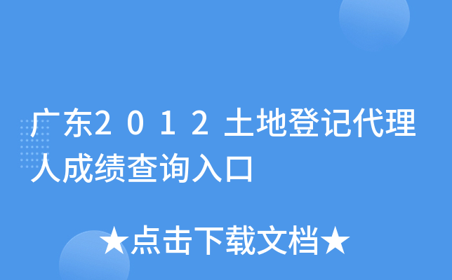 广东2012土地登记代理人成绩查询入口