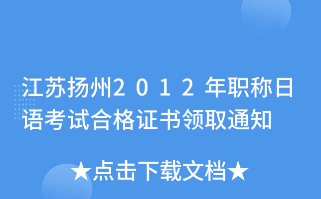 江苏扬州2012年职称日语考试合格证书领取通知