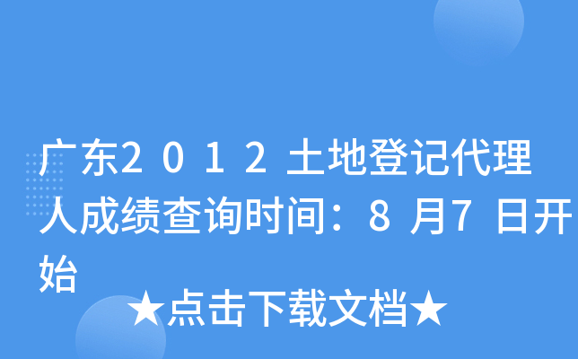 广东2012土地登记代理人成绩查询时间：8月7日开始