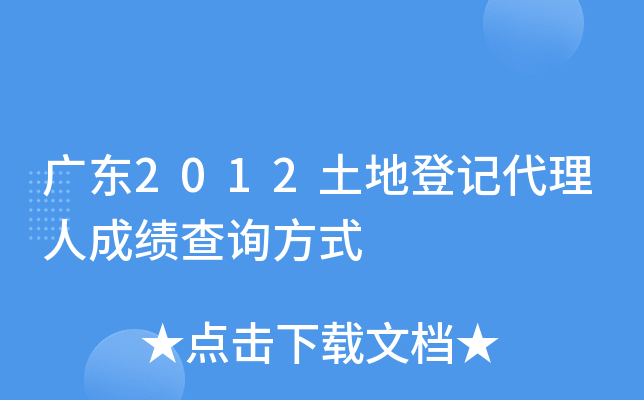 广东2012土地登记代理人成绩查询方式