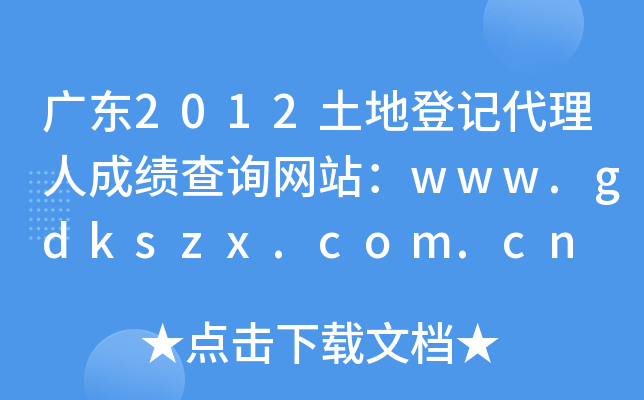 广东2012土地登记代理人成绩查询网站：www.gdkszx.com.cn