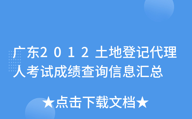 广东2012土地登记代理人考试成绩查询信息汇总