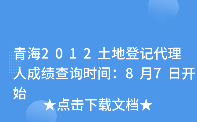 青海2012土地登记代理人成绩查询时间：8月7日开始