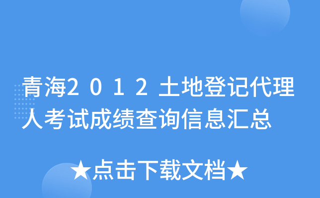 青海2012土地登记代理人考试成绩查询信息汇总