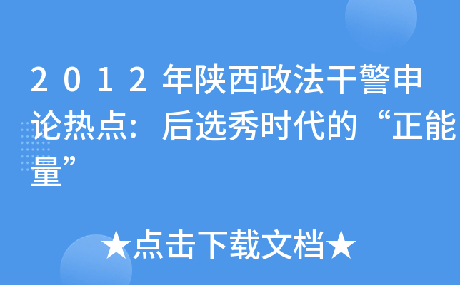 2012年陕西政法干警申论热点:后选秀时代的“正能量”
