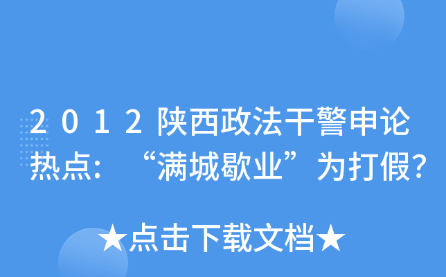 2012陕西政法干警申论热点:“满城歇业”为打假？