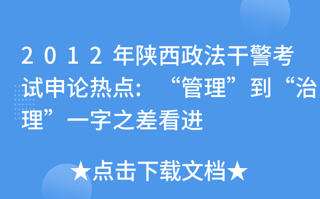 2012年陕西政法干警考试申论热点:“管理”到“治理”一字之差看进