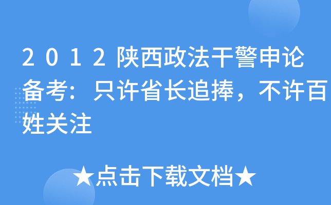 2012陕西政法干警申论备考:只许省长追捧，不许百姓关注