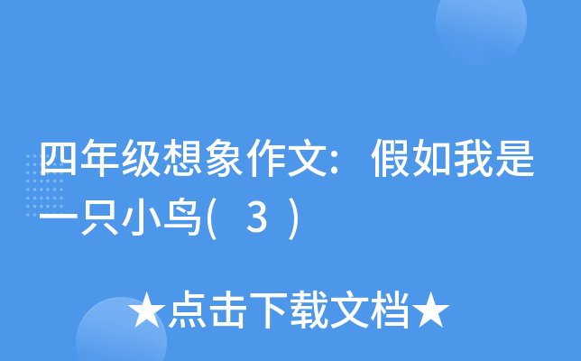 四年级想象作文:假如我是一只小鸟(3)