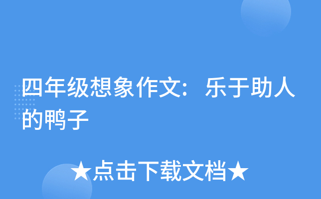 四年级想象作文:乐于助人的鸭子
